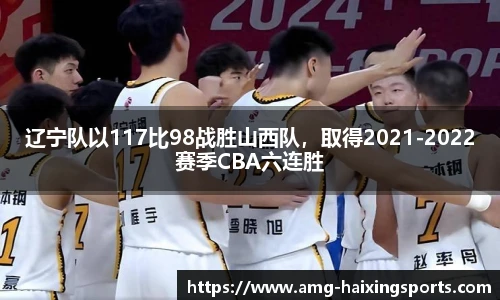 辽宁队以117比98战胜山西队，取得2021-2022赛季CBA六连胜