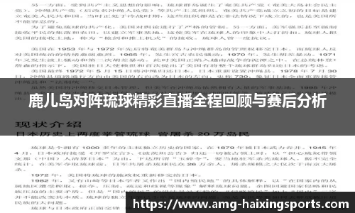 鹿儿岛对阵琉球精彩直播全程回顾与赛后分析