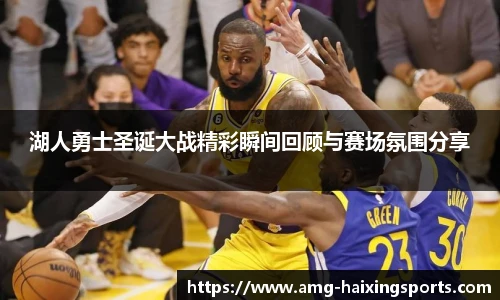 湖人勇士圣诞大战精彩瞬间回顾与赛场氛围分享