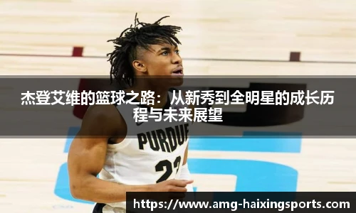 杰登艾维的篮球之路：从新秀到全明星的成长历程与未来展望