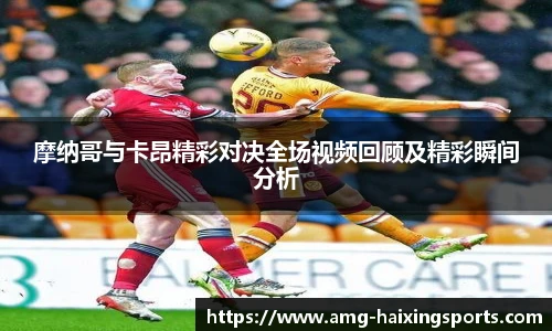 摩纳哥与卡昂精彩对决全场视频回顾及精彩瞬间分析