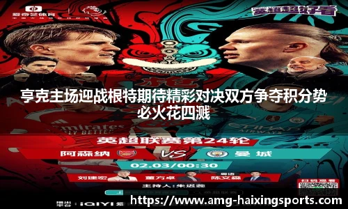 亨克主场迎战根特期待精彩对决双方争夺积分势必火花四溅
