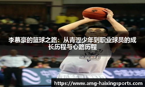 李慕豪的篮球之路：从青涩少年到职业球员的成长历程与心路历程