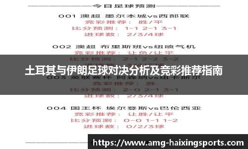 土耳其与伊朗足球对决分析及竞彩推荐指南