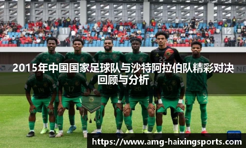 2015年中国国家足球队与沙特阿拉伯队精彩对决回顾与分析