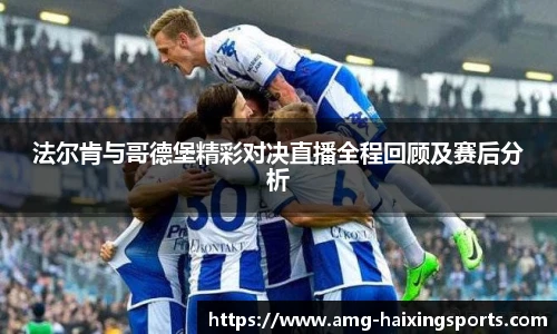 法尔肯与哥德堡精彩对决直播全程回顾及赛后分析