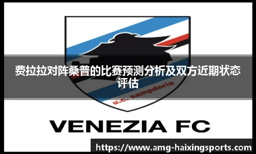 费拉拉对阵桑普的比赛预测分析及双方近期状态评估