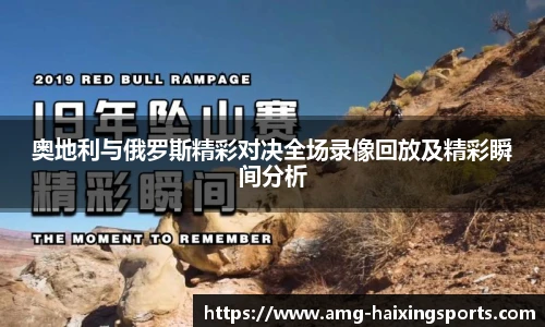 奥地利与俄罗斯精彩对决全场录像回放及精彩瞬间分析