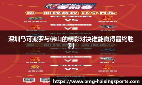 深圳马可波罗与佛山的精彩对决谁能赢得最终胜利