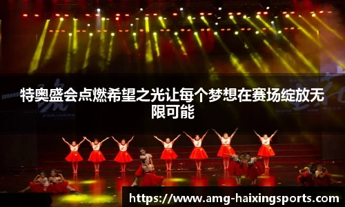 特奥盛会点燃希望之光让每个梦想在赛场绽放无限可能