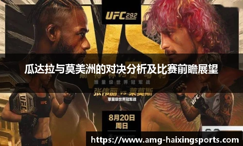 瓜达拉与莫美洲的对决分析及比赛前瞻展望