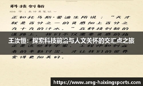 王汝恒：探索科技前沿与人文关怀的交汇点之旅