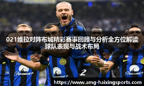 021维拉对阵布城精彩赛事回顾与分析全方位解读球队表现与战术布局