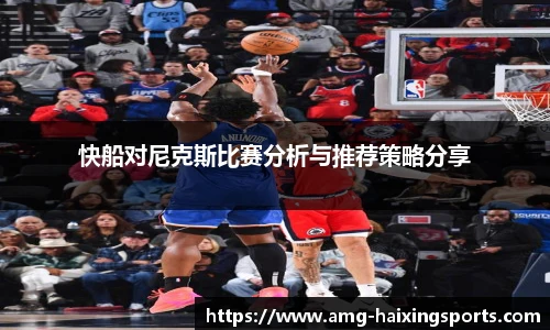 快船对尼克斯比赛分析与推荐策略分享
