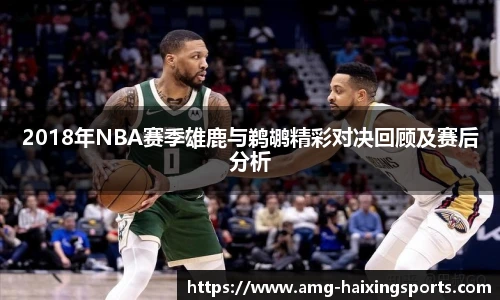 2018年NBA赛季雄鹿与鹈鹕精彩对决回顾及赛后分析