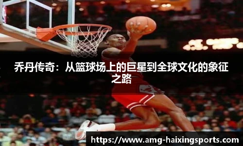 乔丹传奇：从篮球场上的巨星到全球文化的象征之路