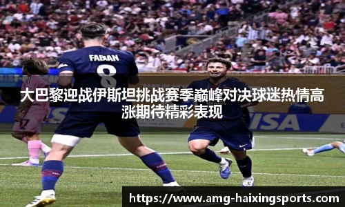 大巴黎迎战伊斯坦挑战赛季巅峰对决球迷热情高涨期待精彩表现
