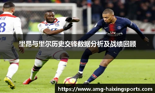 里昂与里尔历史交锋数据分析及战绩回顾