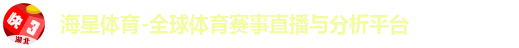 海星体育-全球体育赛事直播与分析平台